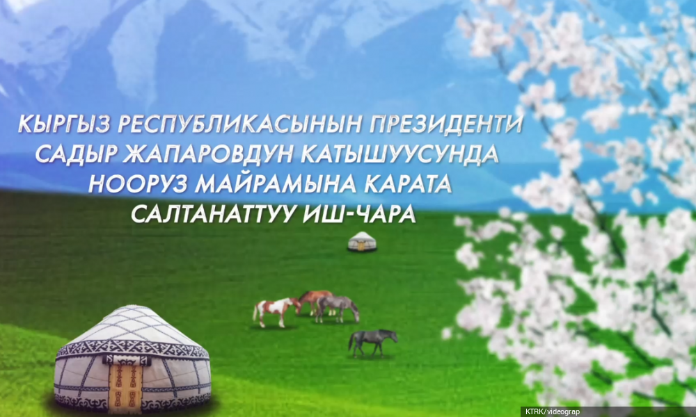 Праздничное мероприятие по случаю Нооруза с участием президента Садыра Жапарова