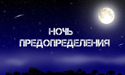 В ночь на 18 апреля будет отмечаться Ночь предопределения 