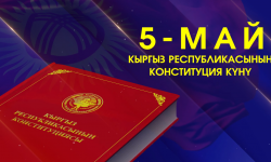 Торжественное мероприятие по случаю 30-летия принятия Конституции Кыргызской Республики