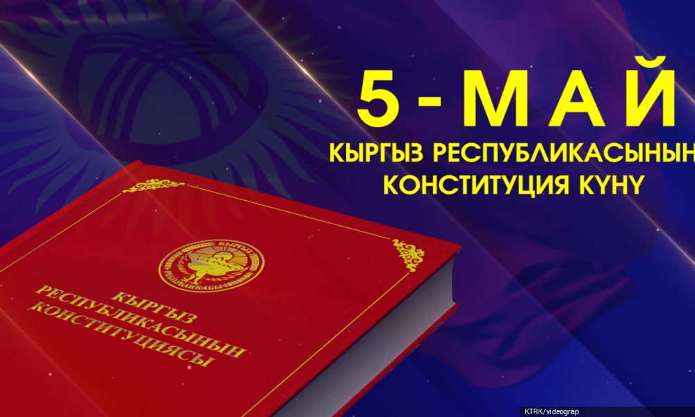 Торжественное мероприятие по случаю 30-летия принятия Конституции Кыргызской Республики