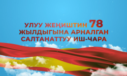 Улуу Жеңиштин 78 жылдыгына арналган салтанаттуу иш-чара | Түз эфир