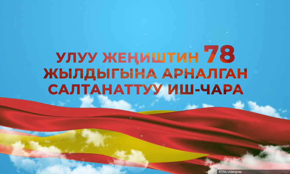 Улуу Жеңиштин 78 жылдыгына арналган салтанаттуу иш-чара | Түз эфир