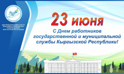 С днём работников государственной и муниципальной службы