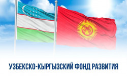 В Узбекско-Кыргызском Фонде развития подписаны два кредитных соглашения