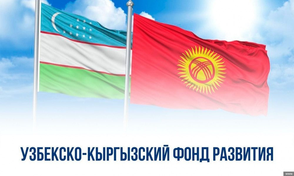 В Узбекско-Кыргызском Фонде развития подписаны два кредитных соглашения