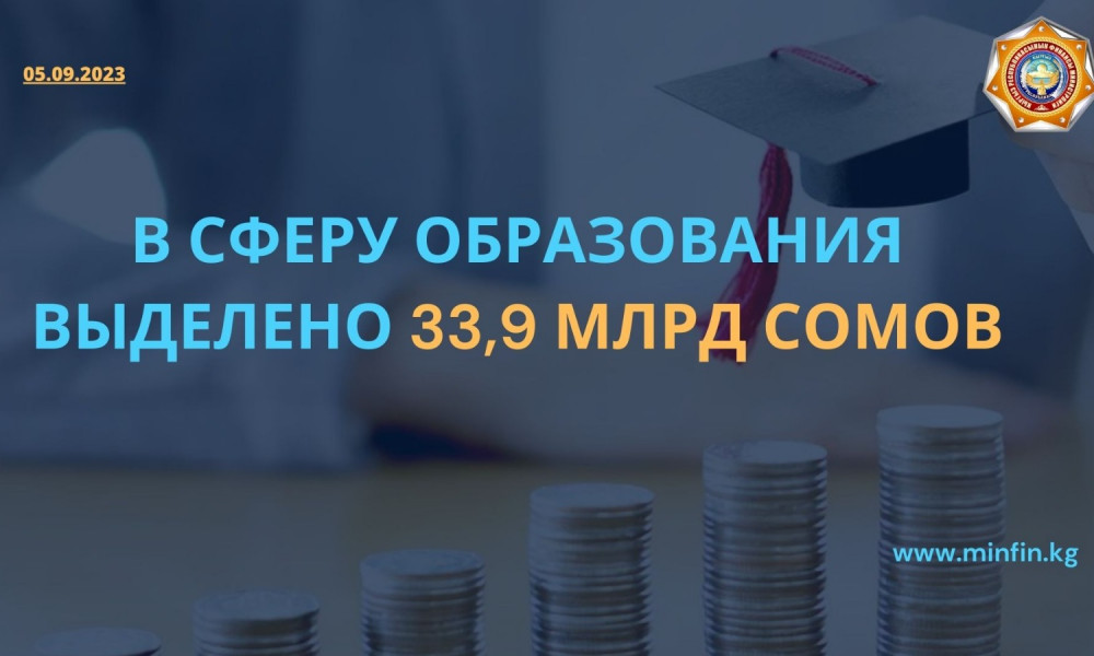 В 2023 году Минфин выделил на сферу образования почти 34 миллиарда сомов 