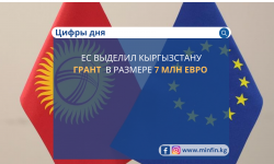 Евросоюз выделил Кыргызстану грант на сферу образования в размере 7 млн евро