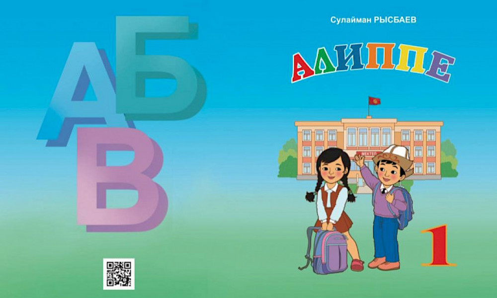 Билим берүү министрлиги: 90 миң 450 нускада “Алиппе” китеби басылып чыкты