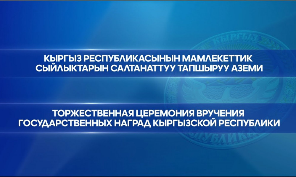 Кыргыз Республикасынын мамлекеттик сыйлыктарын салтанаттуу тапшыруу аземи | ТҮЗ ЭФИР