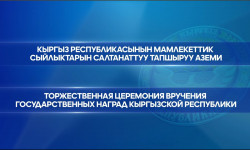 Торжественная церемония вручения государственных наград Кыргызской Республики