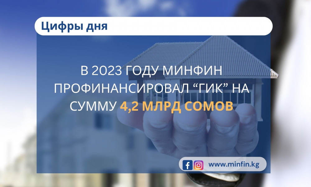 В 2023 году Минфин профинансировал “ГИК” на сумму 4,2 млрд сомов