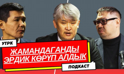 Өзүн басынткан эл эртең жок болот. УТРКда подкаст