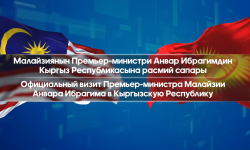 Малайзиянын Премьер-министри Анвар Ибрагимдин Кыргызстанга расмий сапары | ТҮЗ ЭФИР