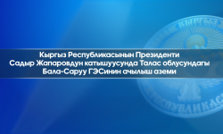 ТҮЗ ЭФИР | Садыр Жапаровдун катышуусунда Бала-Саруу ГЭСинин ачылыш аземи