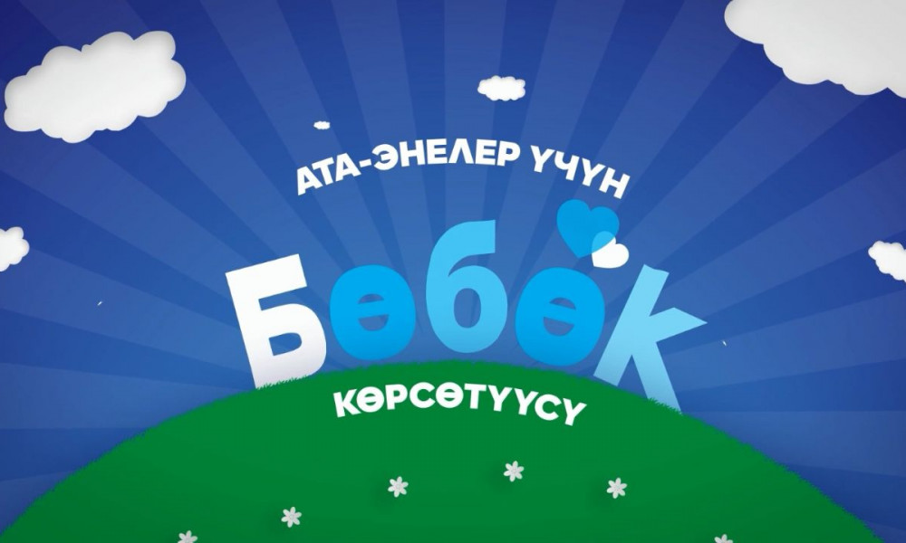 Сүйүнчү! “Бөбөк” долбоору "Медиа өнөктөштүк" номинациясын жеңип алды