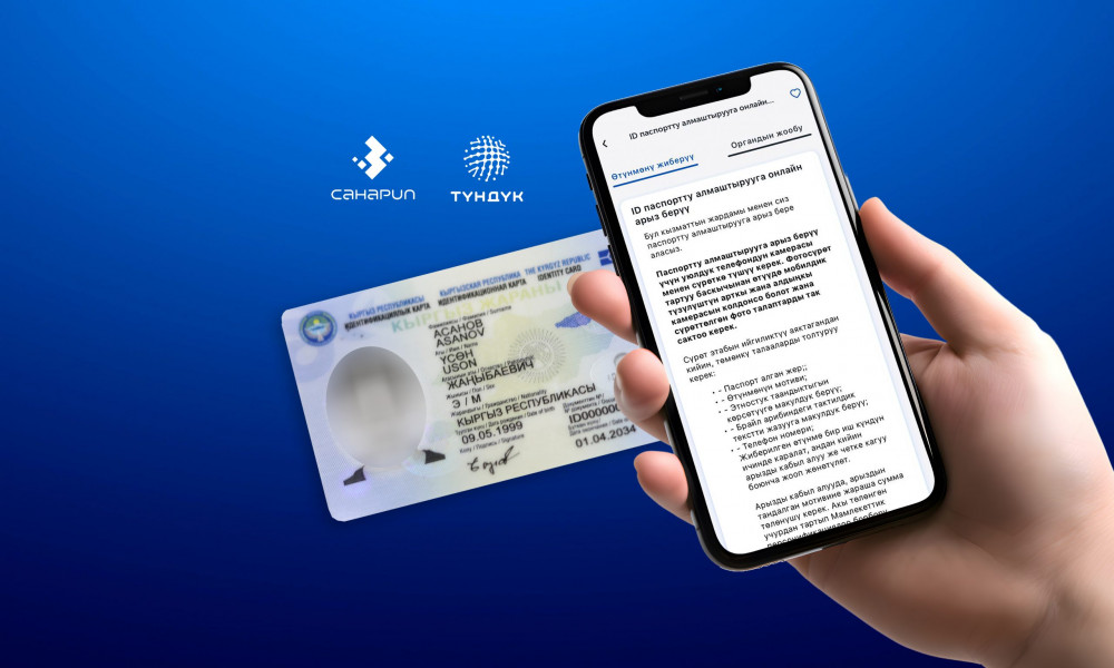 Эми ID-паспортторду Tunduk мобилдик тиркеме аркылуу алмаштырса  болот