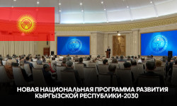 Новая Национальная программа развития Кыргызской Республики-2030