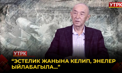 “Эстелик жанына келип, энелер ыйлабагыла...”