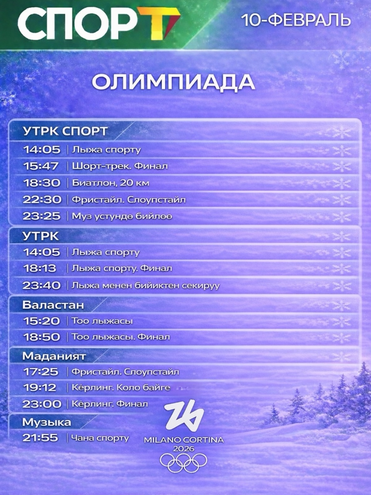 Расписание 10 февраля