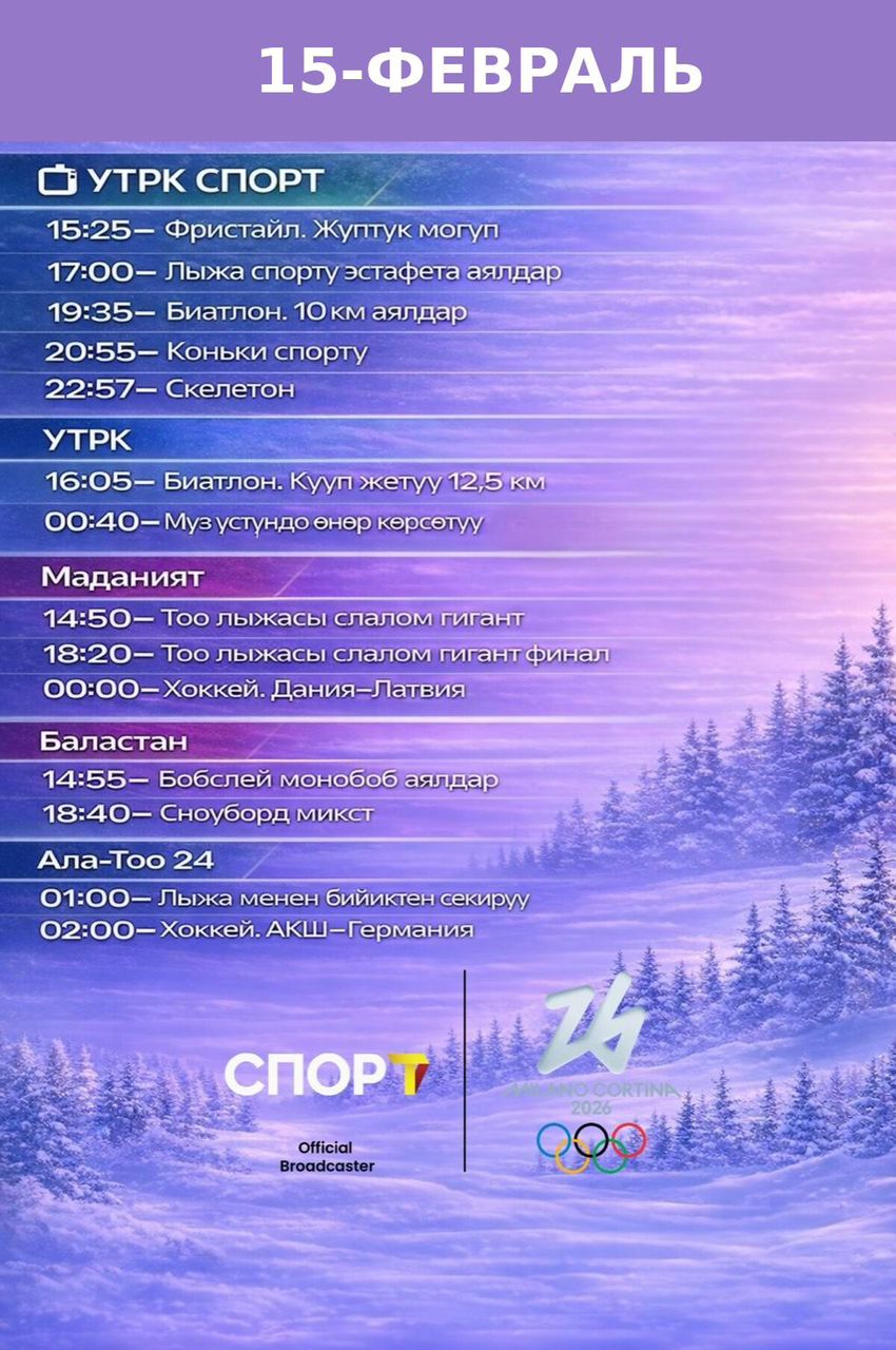 Расписание 15 февраля