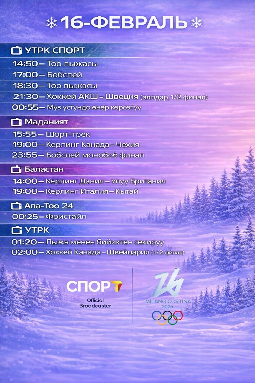 Расписание 16 февраля