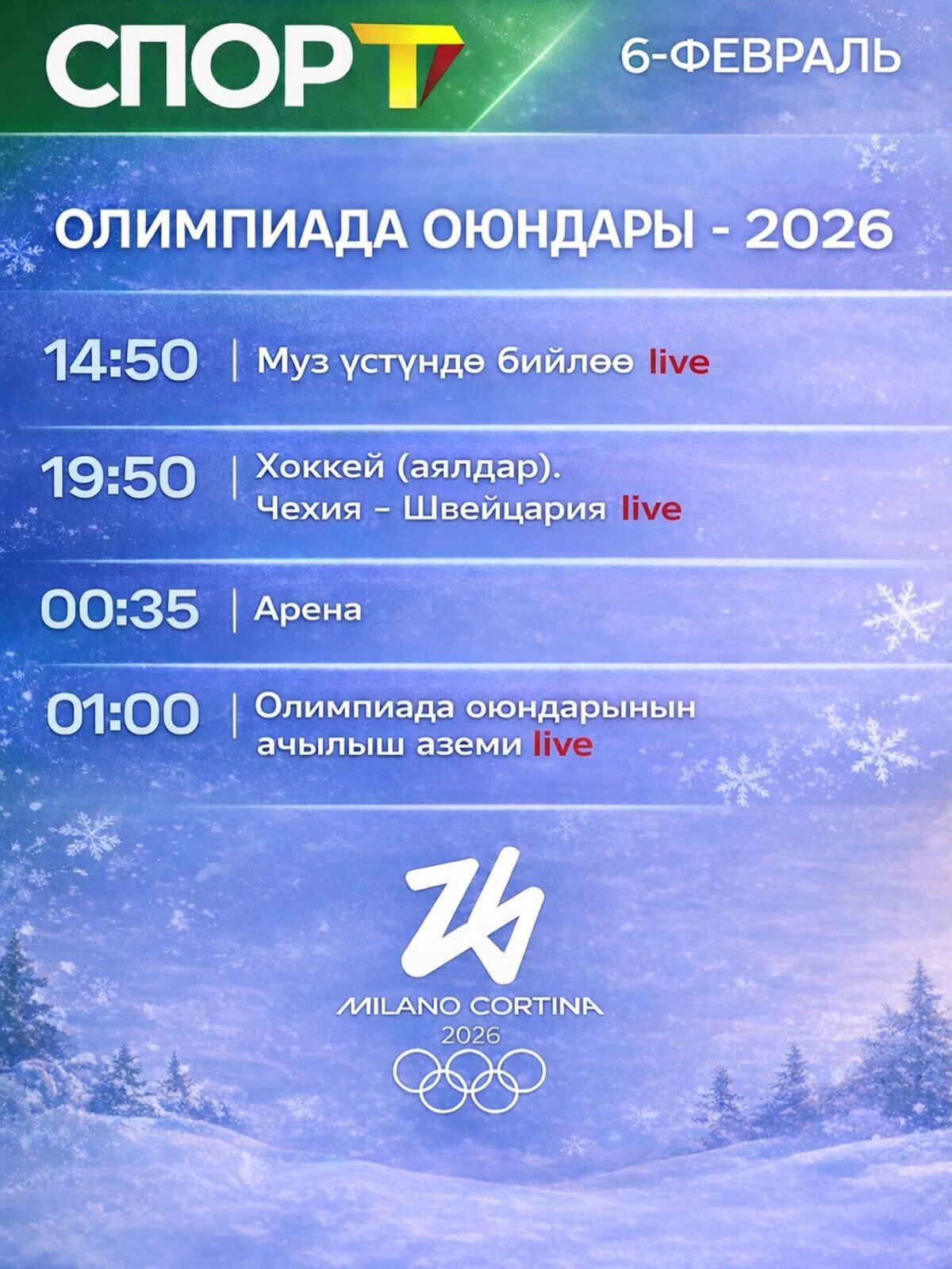 Расписание 6 февраля