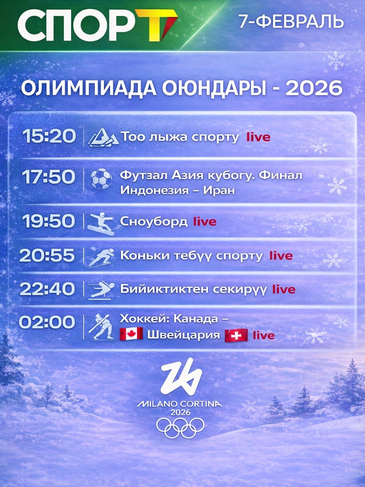 Расписание 7 февраля