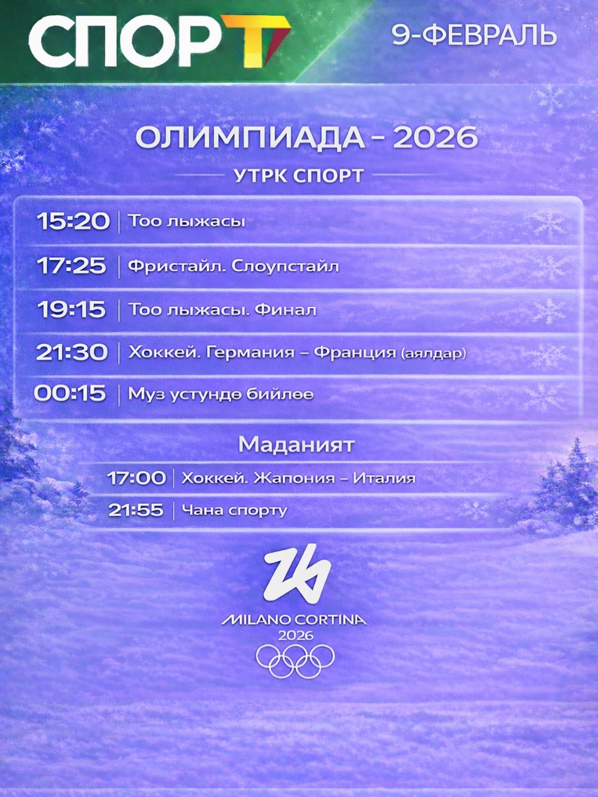 Расписание 9 февраля