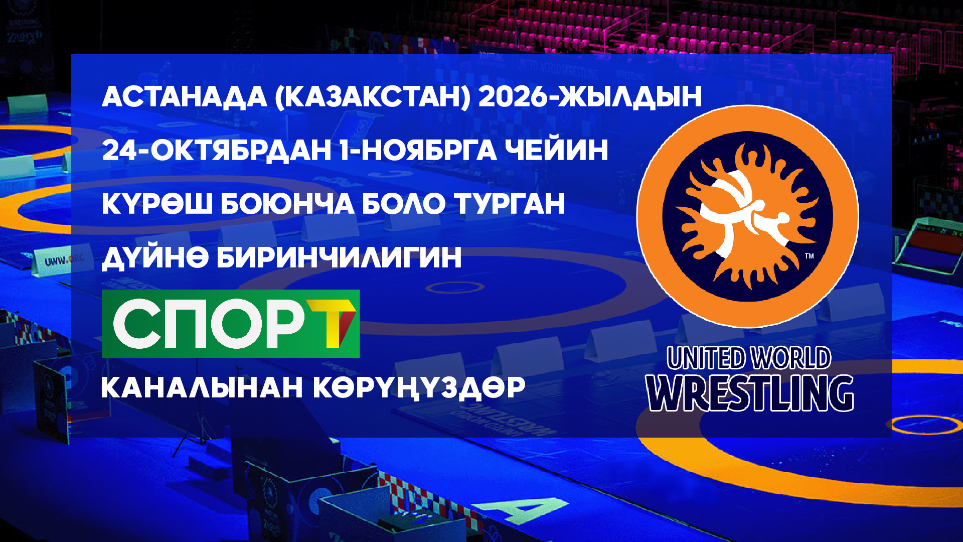 Күрөш боюнча дүйнө биринчилиги (Астана, 2026)