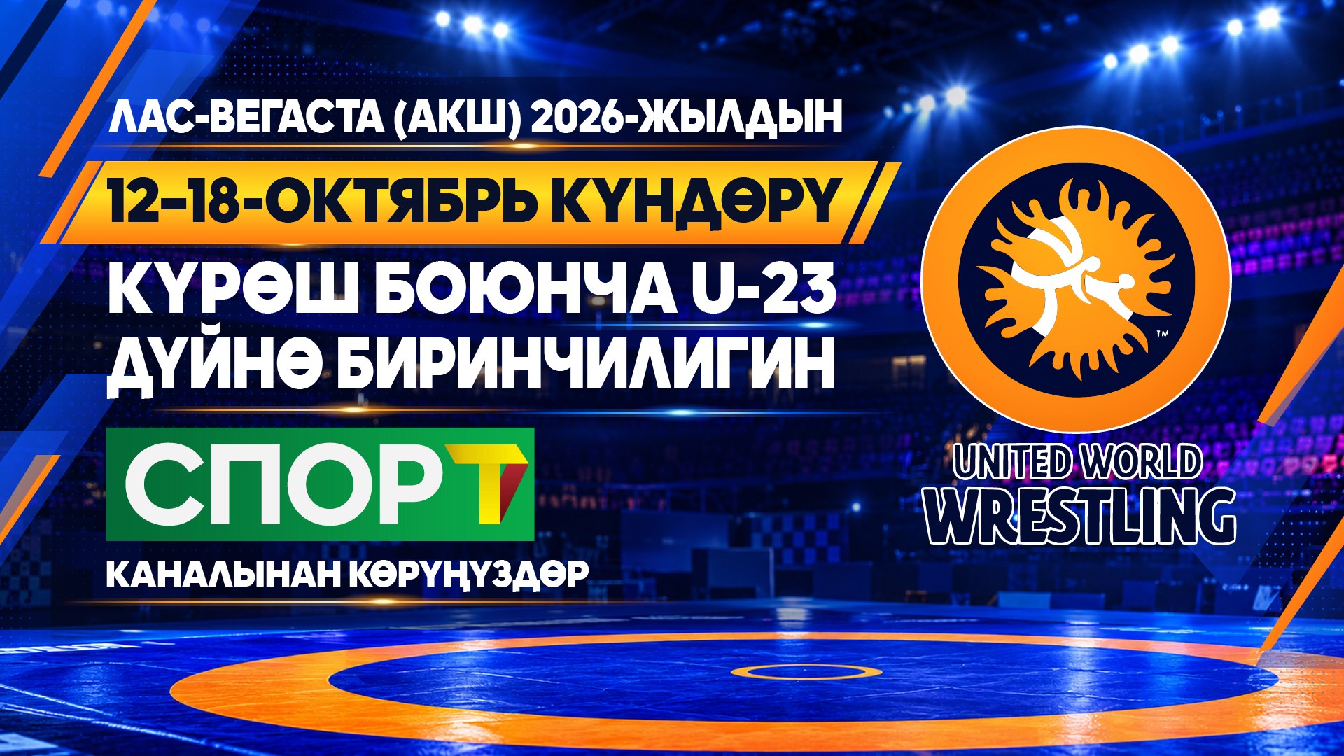 Күрөш боюнча U-23 дүйнө биринчилиги