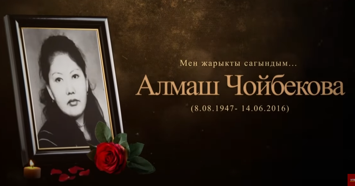 Мен жарыкты сагындым // Алмаш Чойбекованын бейнеси