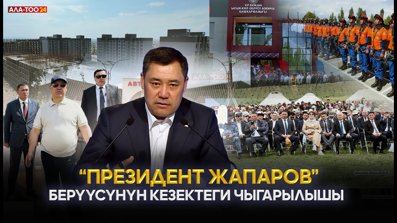 "Президент Жапаров" берүүсүнүн кезектеги чыгарылышы 10/08/25