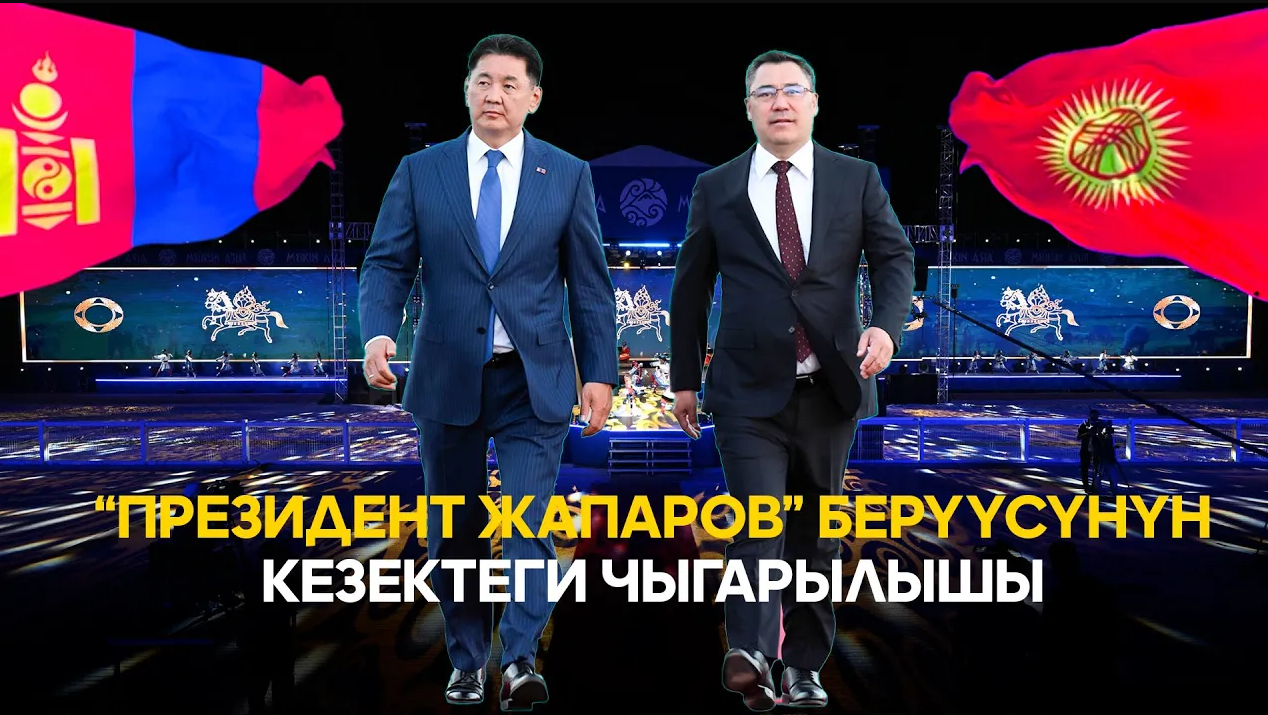 «Президент Жапаров» берүүсүнүн кезектеги чыгарылышы 27/07/25