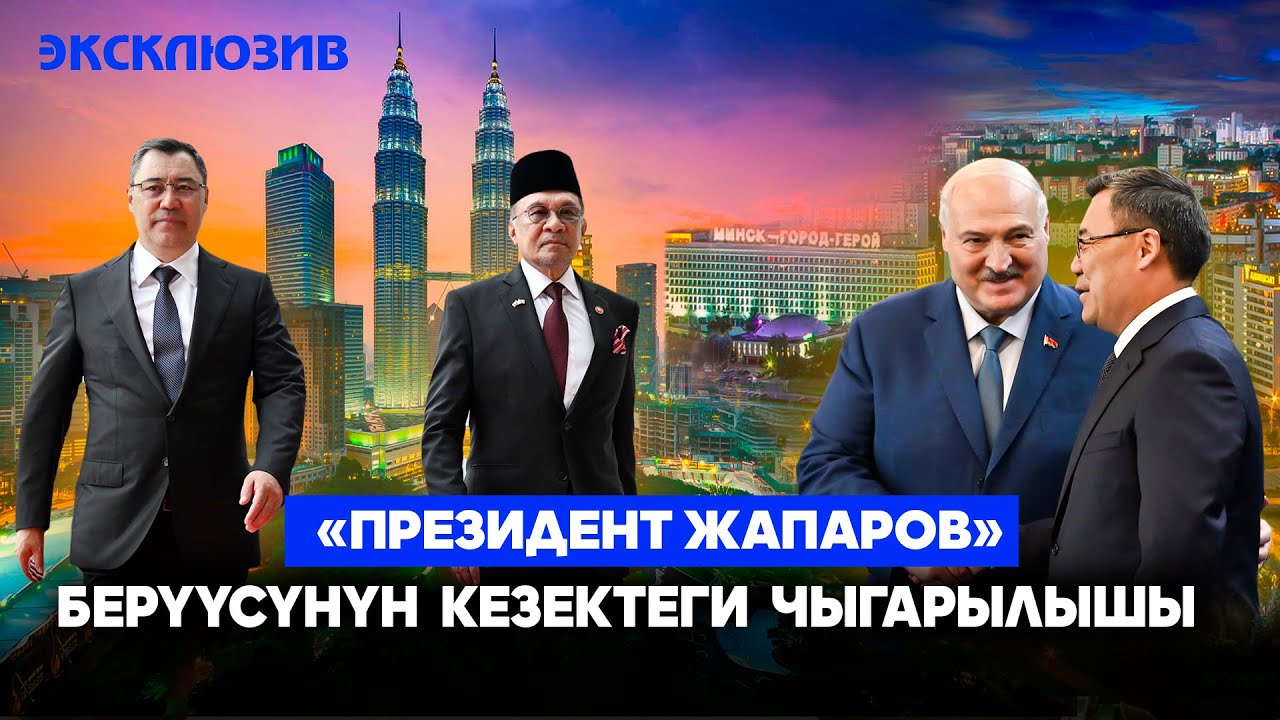 «Президент Жапаров» берүүсүнүн кезектеги чыгарылышы 29/06/25