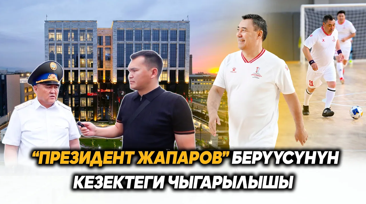 “Президент Жапаров” берүүсүнүн кезектеги чыгарылышы | 01.06.2025