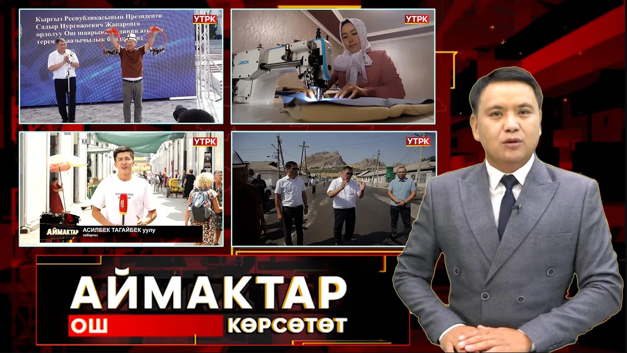 Ош көрсөтөт // АЙМАКТАР // 12.08.2025