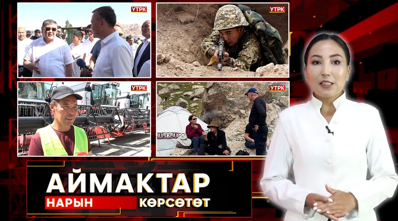 Нарын көрсөтөт // АЙМАКТАР // 13.08.2025