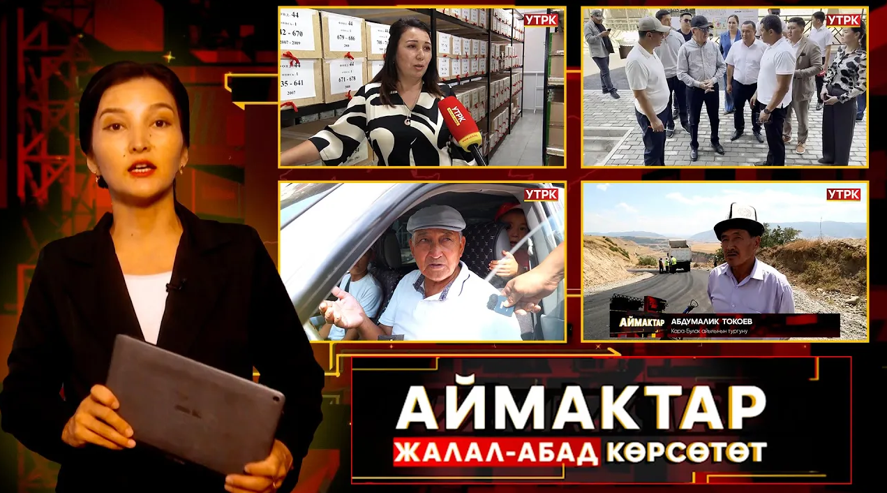 Жалал Абад көрсөтөт // АЙМАКТАР // 14.08.2025