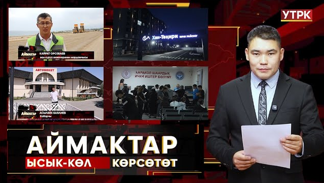 Ысык-Көл  көрсөтөт // АЙМАКТАР // 15.08.2025