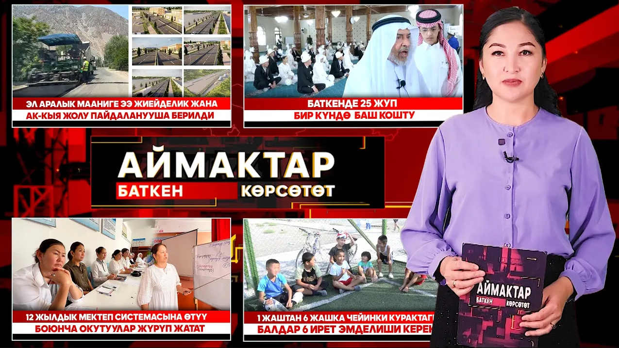 Баткен көрсөтөт // АЙМАКТАР // 16.08.2025