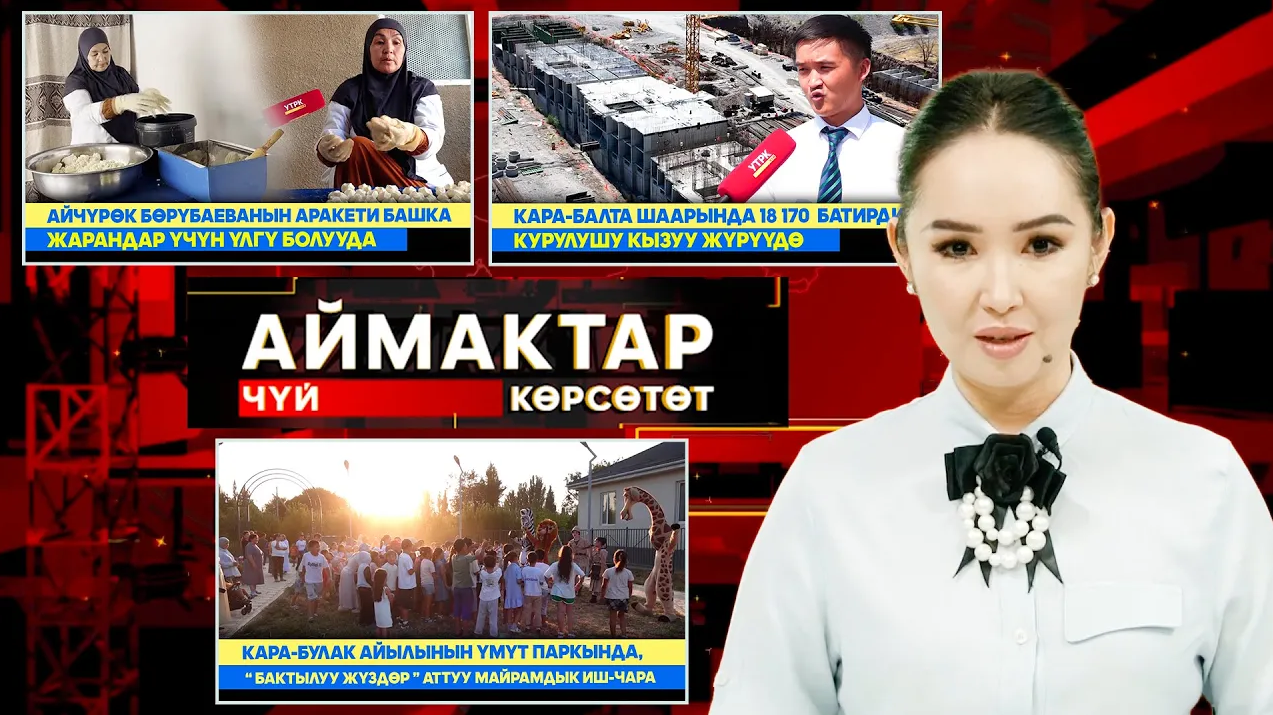 Чүй көрсөтөт // АЙМАКТАР // 17.08.2025