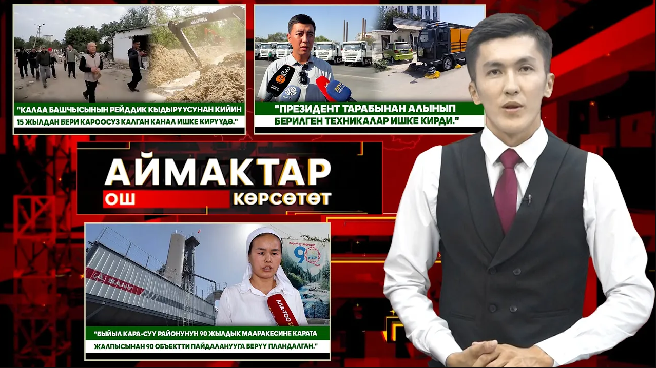 Ош көрсөтөт // АЙМАКТАР // 19.08.2025