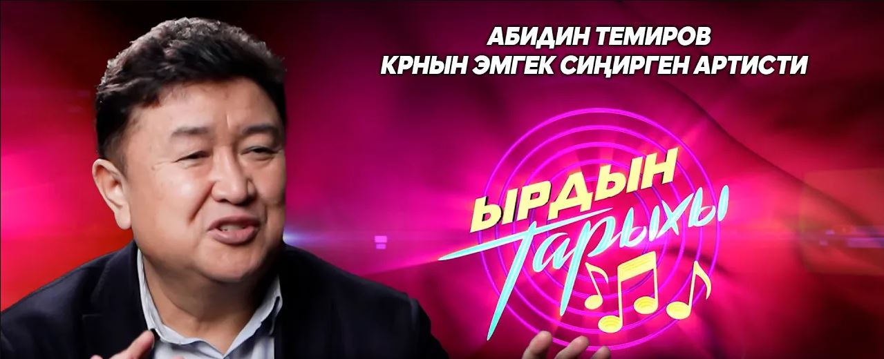 Ырдын тарыхы\ “Кереметтүү аппак Ала-Тоом” чыгармасынын жаралуу тарыхы