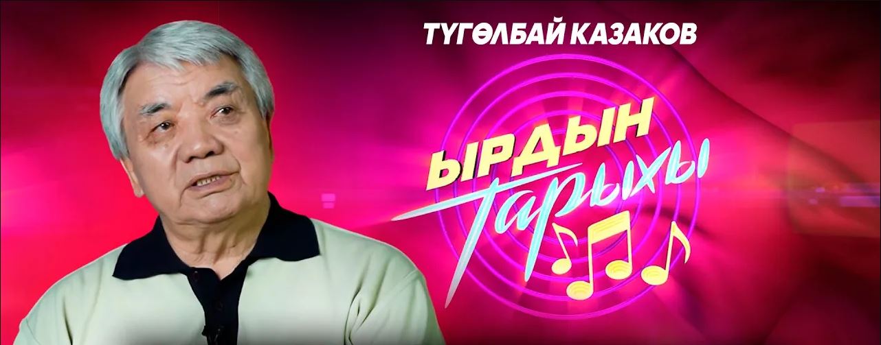Ырдын тарыхы\ Улуу Жеңишке 80 жыл!