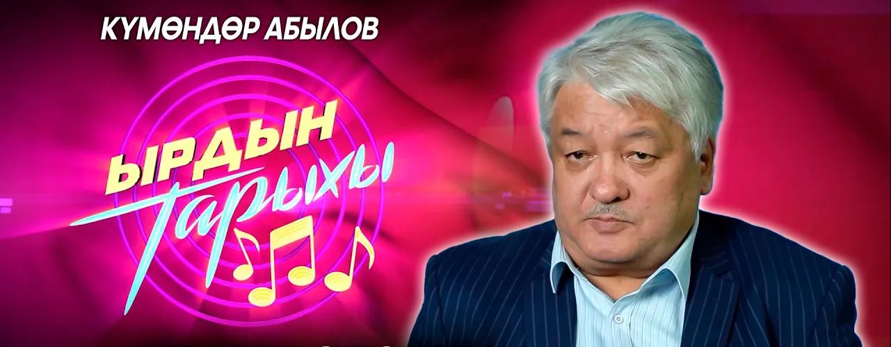 Ырдын тарыхы\ “Сапарлашыма ырынын жаралуу тарыхы”