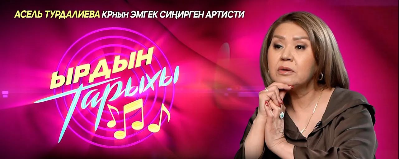 «Биздин баатырлар» чыгармасынын жаралуу тарыхы // ЫРДЫН ТАРЫХЫ