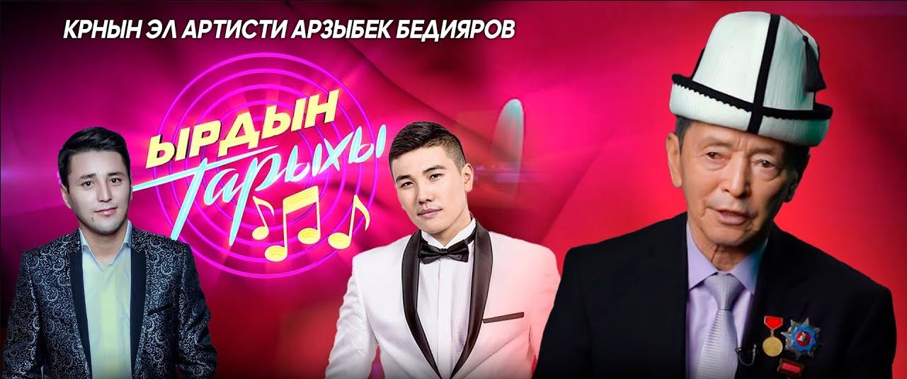 “Күлгүн жаш” чыгармасынын жаралуу тарыхы // Ырдын тарыхы