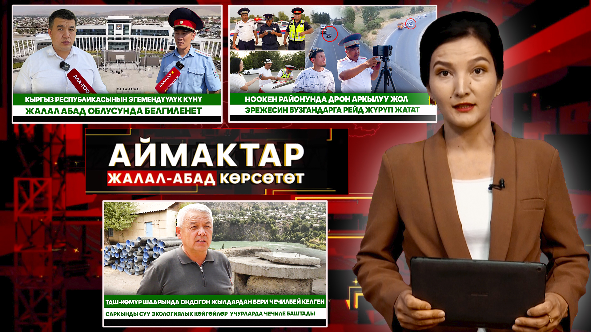 Жалал-Абад  көрсөтөт // АЙМАКТАР // 21.08.2025