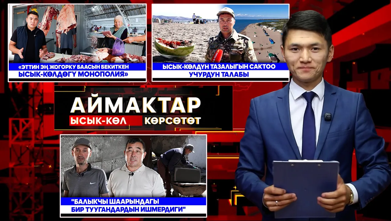 Ысык Көл  көрсөтөт // АЙМАКТАР // 22.08.2025
