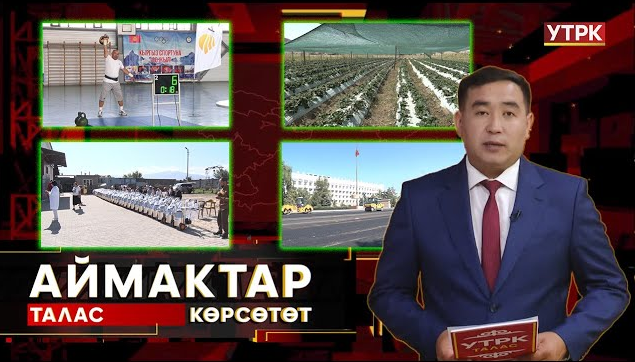 Талас көрсөтөт // АЙМАКТАР // 25.08.2025